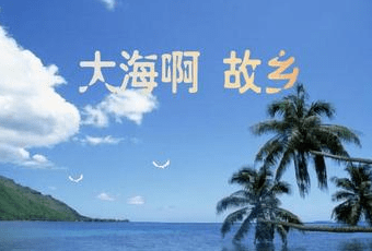 大海啊故乡课堂反思