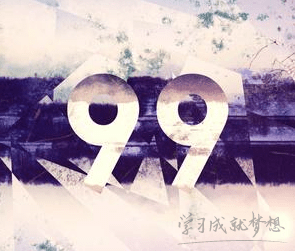 数字99代表什么