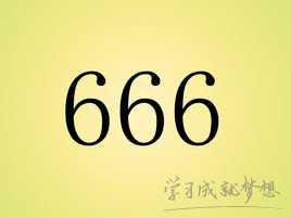 数字666代表什么