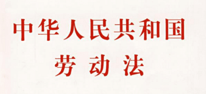 2017年新劳动法实施细则内容全文