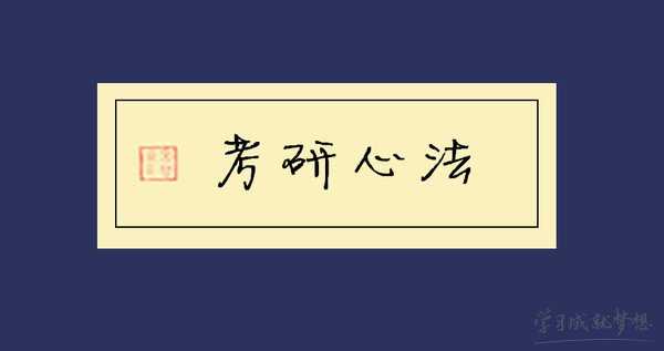 2017年考研冲刺复习方法