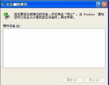电脑安全删除硬件图标不显示怎么办