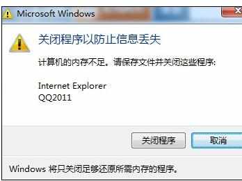 win7电脑提示计算机内存不足怎么办