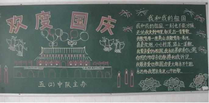 国庆68周年小学黑板报图片