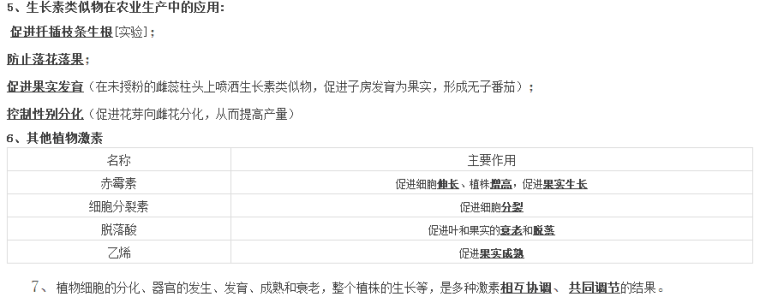 人教版高一生物必修三第三章植物的激素调节知识小结