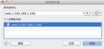 Mac访问Windows共享文件夹的方法