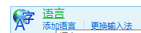 Win8默认输入法设置图解