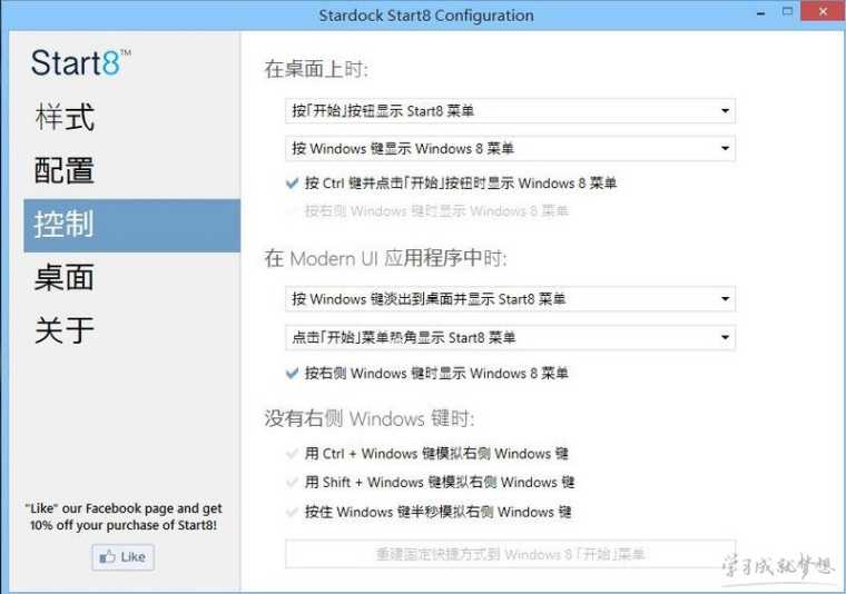 Start8 Win8.1开始菜单设置方法