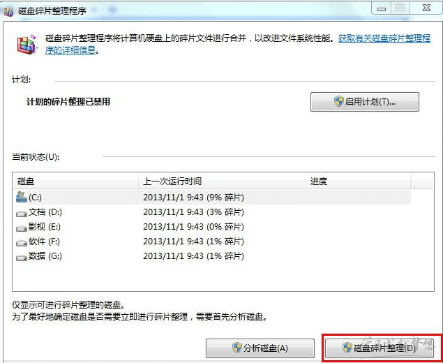 笔记本电脑如何整理磁盘碎片