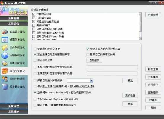 优化大师系统安全优化