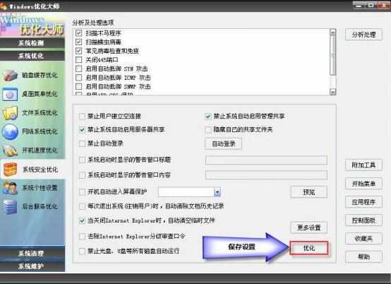 优化大师系统安全优化