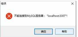 MySQL-Front 如何连接数据库