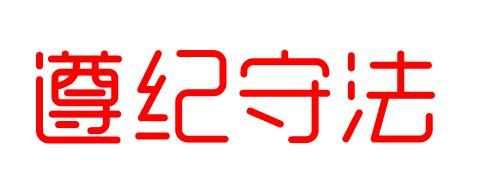 遵纪守法的演讲稿800字