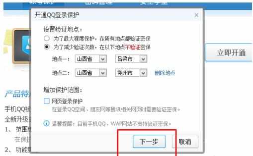 qq登录保护怎么设置