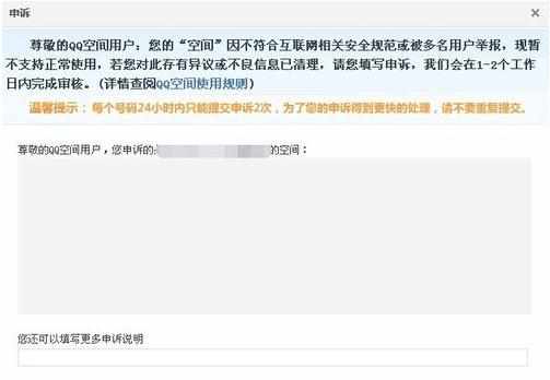 qq空间被封闭怎样申诉