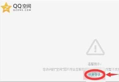 qq空间被封闭怎样申诉