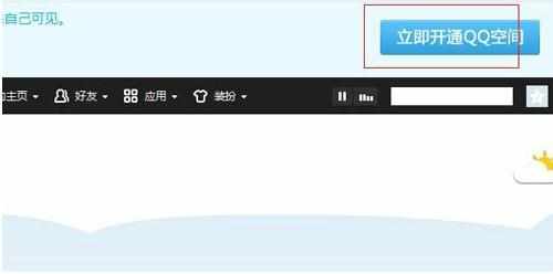 qq空间关闭后如何开通