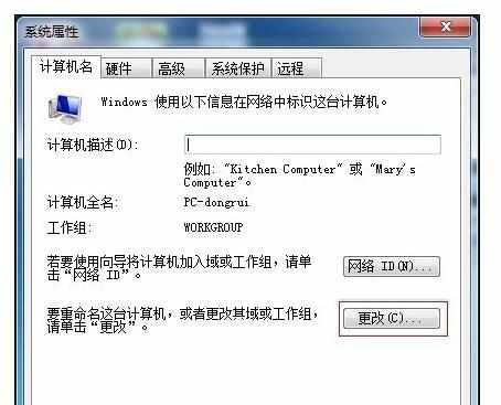 win7笔记本电脑如何更改计算机名字