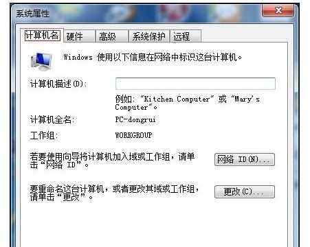 win7笔记本电脑如何更改计算机名字