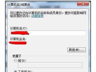 win7笔记本电脑如何更改计算机名字