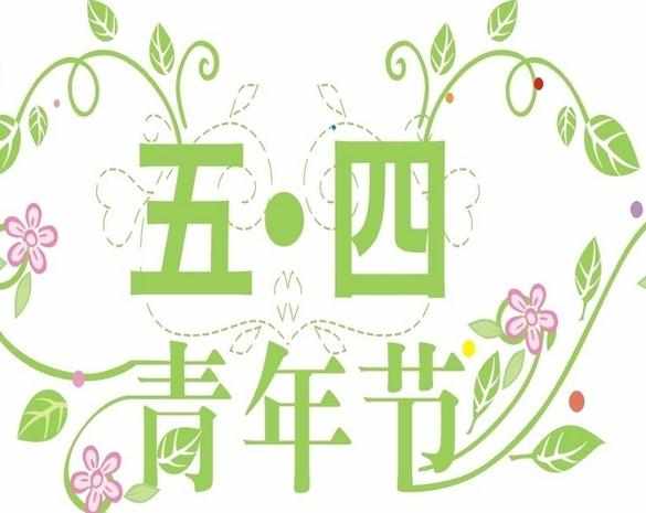 五四青年节作文