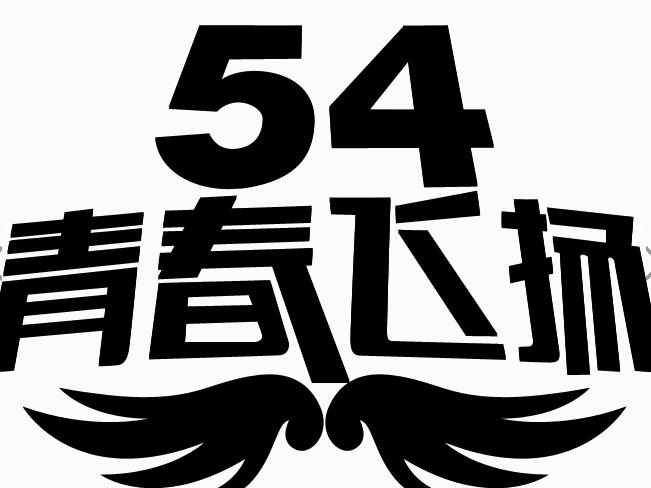 5.4青年节座谈会