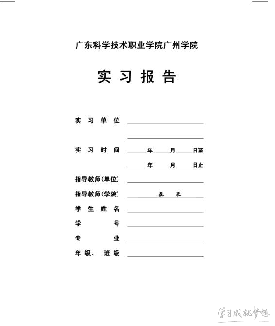 毕业实习报告封面及要求