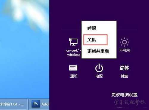 Win8开始菜单与关机方式教程