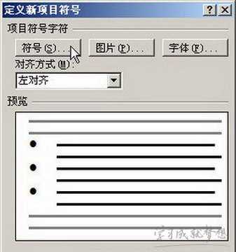 Word2007自定义项目符号的设置技巧