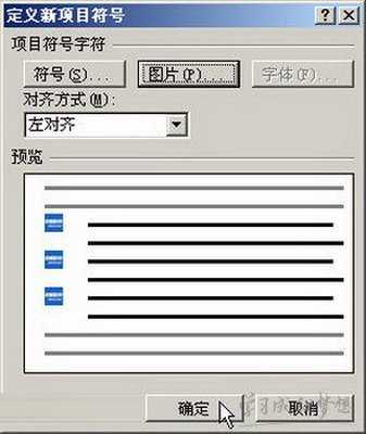 Word2007自定义项目符号的设置技巧