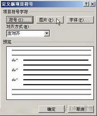 Word2007自定义项目符号的设置技巧