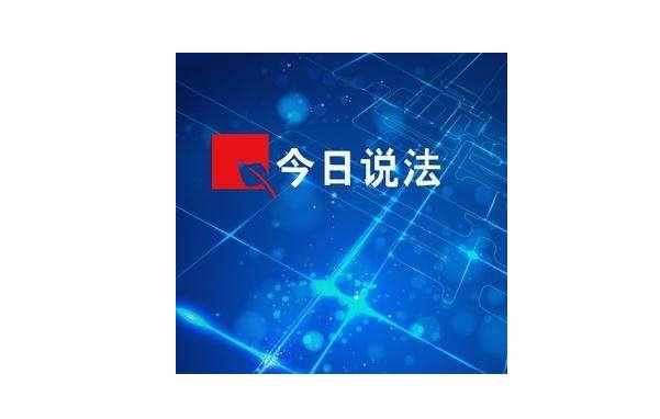 今日说法观后感800字 观看《今日说法》有感800字范文