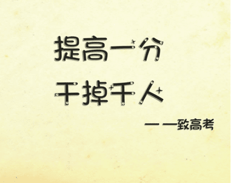 2017高考鼓励人的经典励志语句_2017高考鼓励学生的经典励志话语