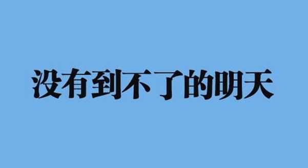 高考励志文字图片_高考正能量图片带字