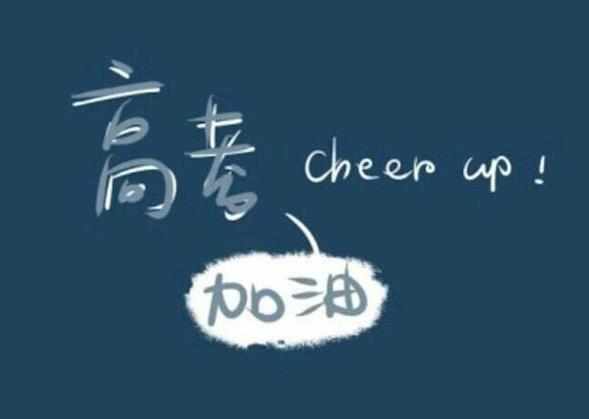 高考励志文字图片_高考正能量图片带字