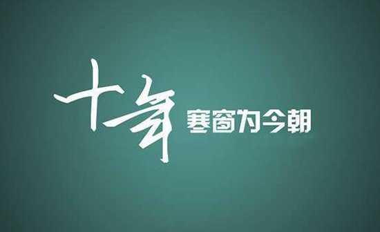 2017高考一句励志名言_2017高考100天励志名言_2017高考百天励志名言