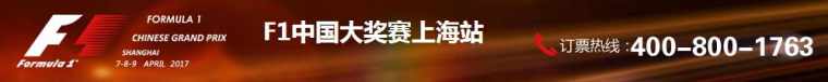 2017f1上海站门票多少钱价格 2017f1上海站门票预订 f1上海站门票官网