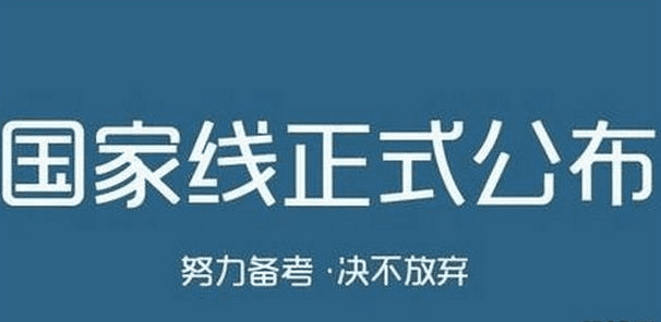 2017考研国家线公布时间及历年 2017年考研国家线什么时候出来