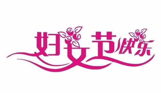 三八妇女节演讲稿_三八妇女节演讲稿范例