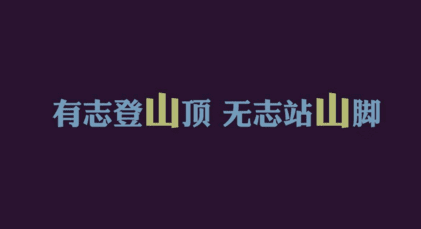 女生阳光励志个性签名 2017女生个性签名大全 优雅励志女生个性签名