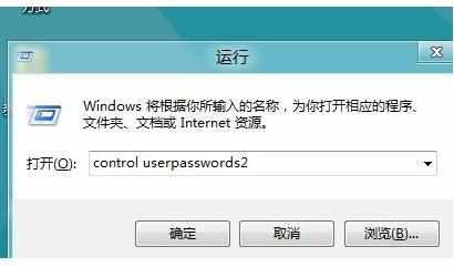 Win8取消开机登陆密码方法