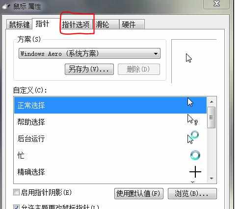 Windows7系统鼠标指针移动速度很慢怎么调节