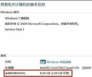 win7系统64位怎么识别不了8G内存