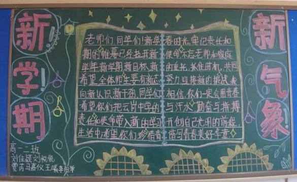 中学生开学漂亮黑板报设计