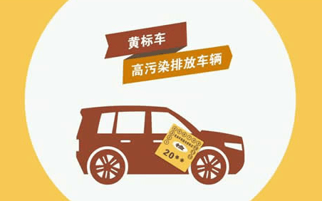 2017年黄标车新规定