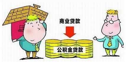 商业贷款转公积金贷款一定会省钱?未必如愿!