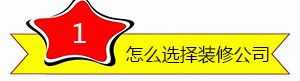 家装流程防坑防骗秘籍 从选装修公司到竣工验房都有