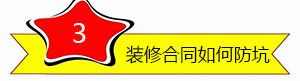 家装流程防坑防骗秘籍 从选装修公司到竣工验房都有