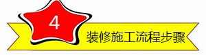 家装流程防坑防骗秘籍 从选装修公司到竣工验房都有