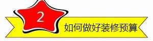 家装流程防坑防骗秘籍 从选装修公司到竣工验房都有